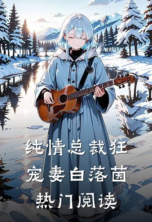 纯情总裁狂宠妻 白落茵热门阅读