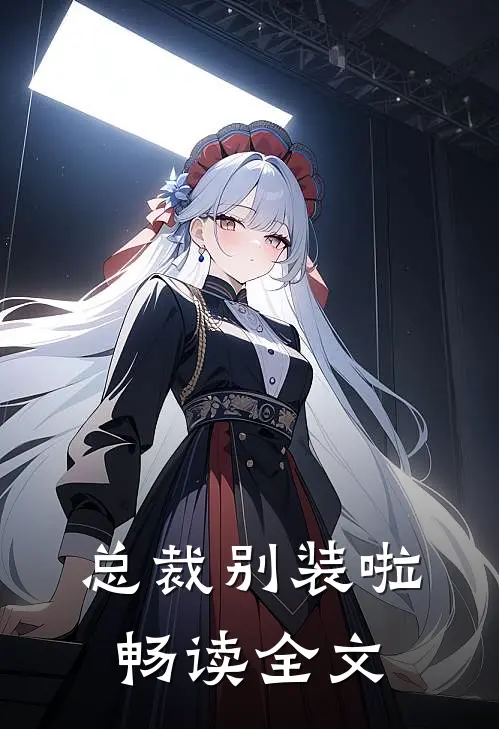总裁别装啦畅读全文