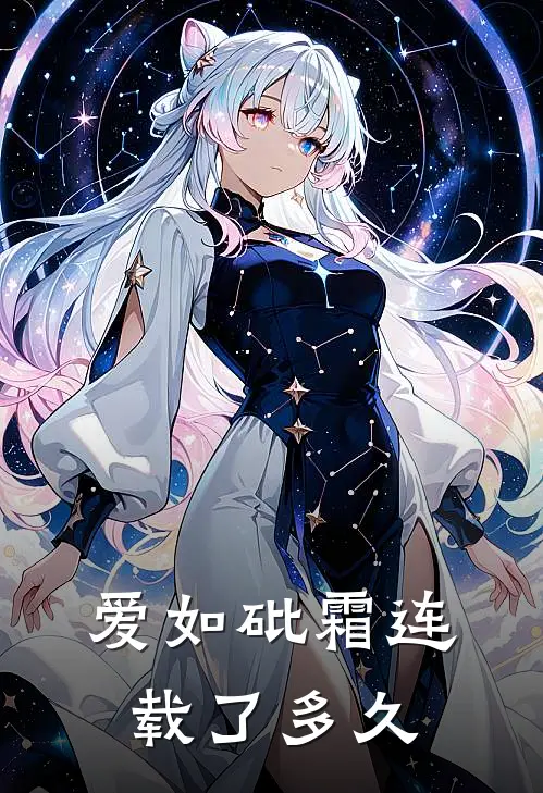 爱如砒霜连载了多久