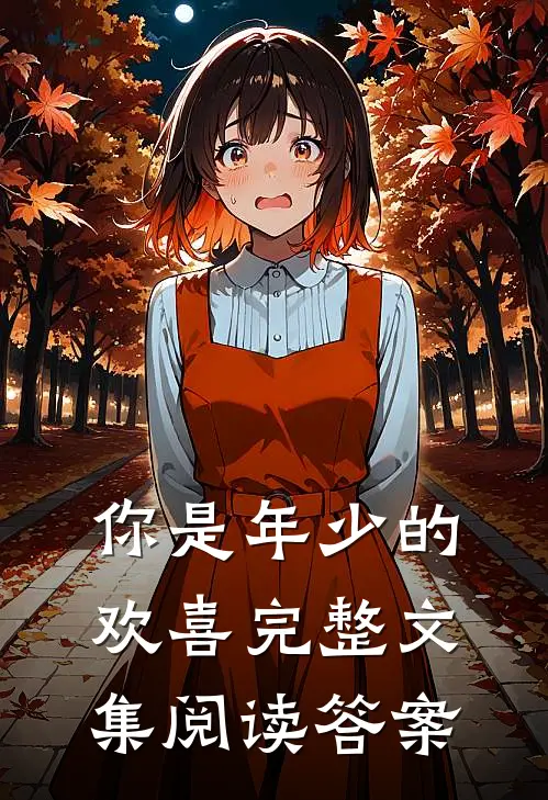 你是年少的欢喜完整文集阅读答案