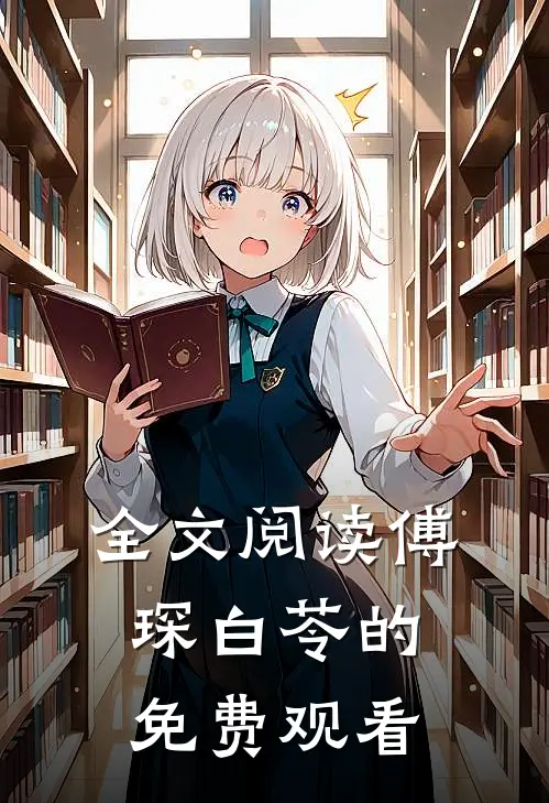 全文阅读傅琛白苓的免费观看