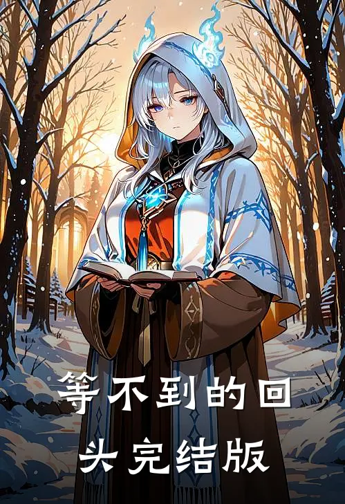等不到的回头完结版