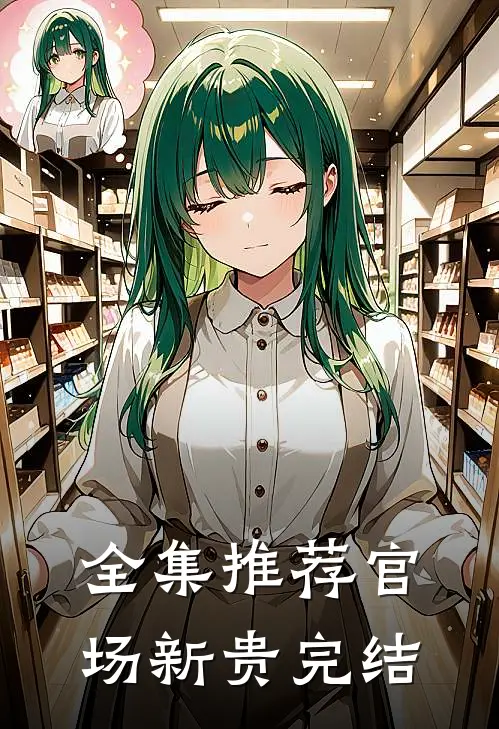 全集推荐官场新贵完结