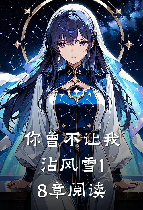 你曾不让我沾风雪18章阅读