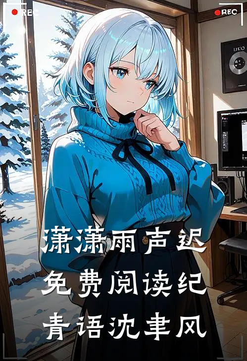 潇潇雨声迟免费阅读纪青语沈聿风