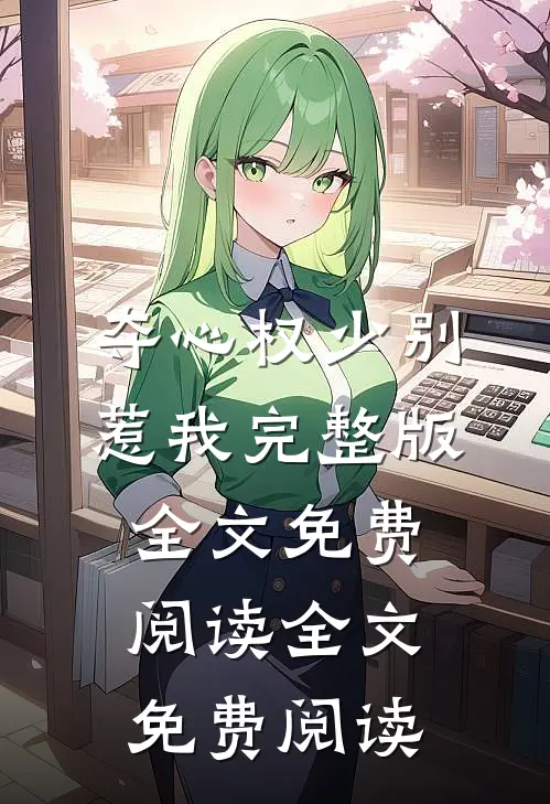 夺心权少别惹我完整版全文免费阅读全文免费阅读