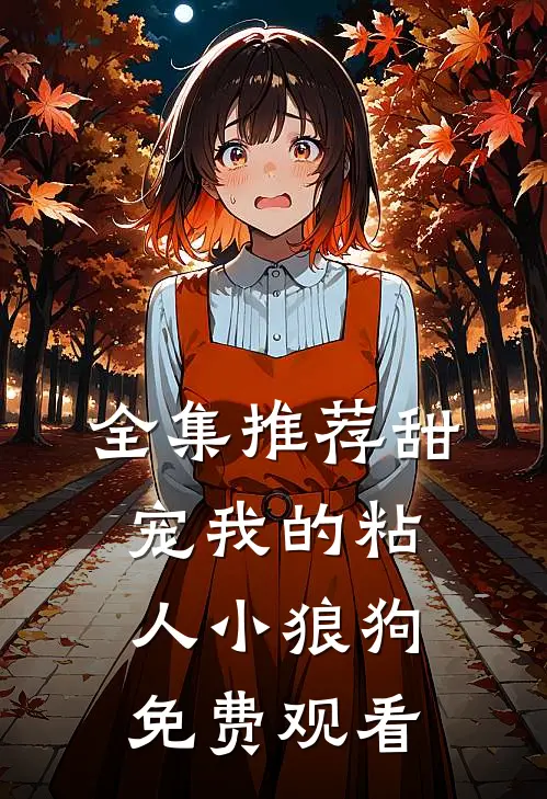 全集推荐甜宠我的粘人小狼狗免费观看