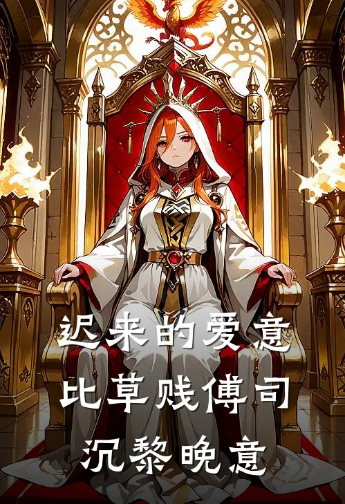 迟来的爱意比草贱傅司沉黎晚意