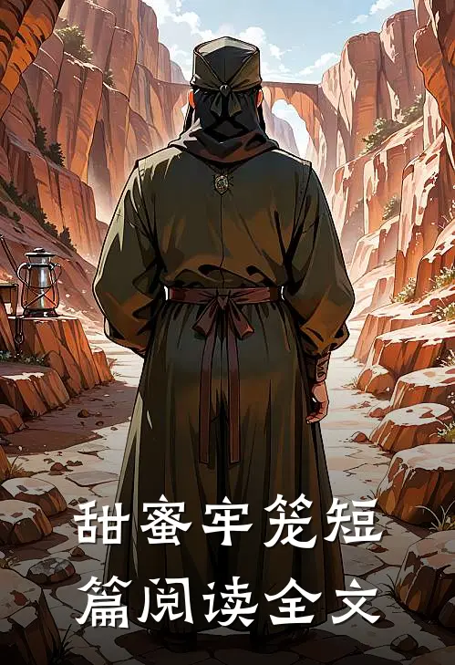 甜蜜牢笼短篇阅读全文