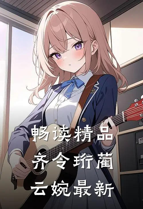 畅读精品齐令珩蔺云婉最新