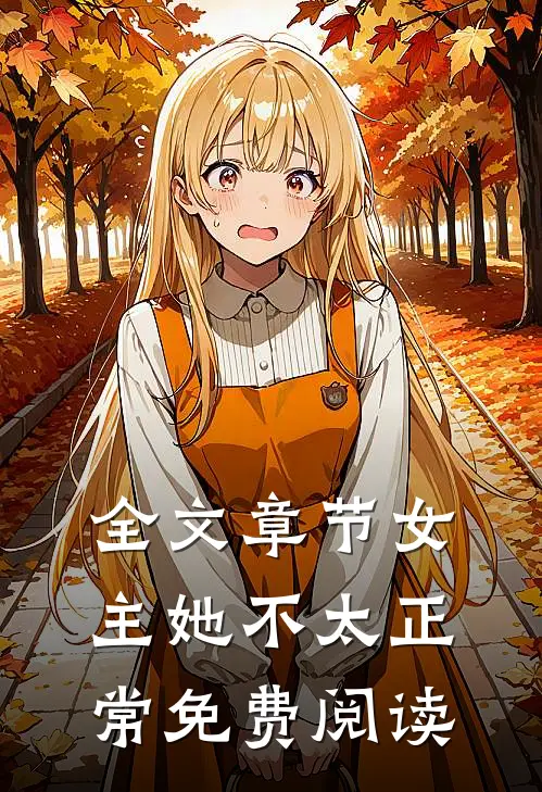 全文章节女主她不太正常免费阅读