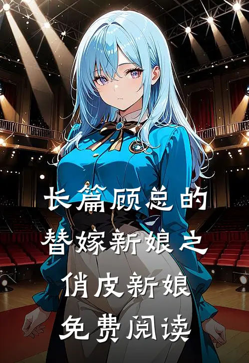长篇顾总的替嫁新娘之俏皮新娘免费阅读