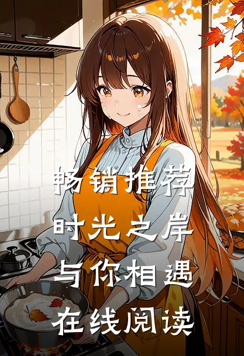 畅销推荐时光之岸与你相遇在线阅读