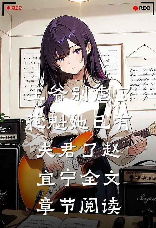 王爷别虐了,花魁她已有夫君了赵宜宁全文章节阅读