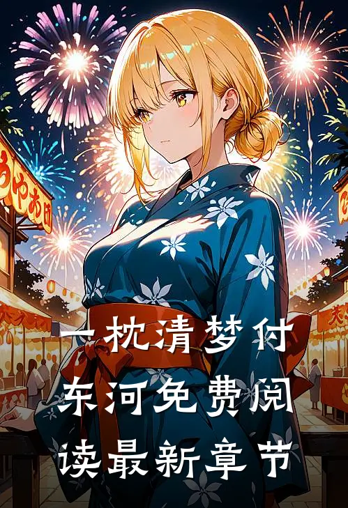 一枕清梦付东河免费阅读最新章节