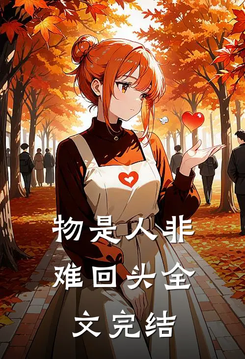 物是人非难回头全文完结