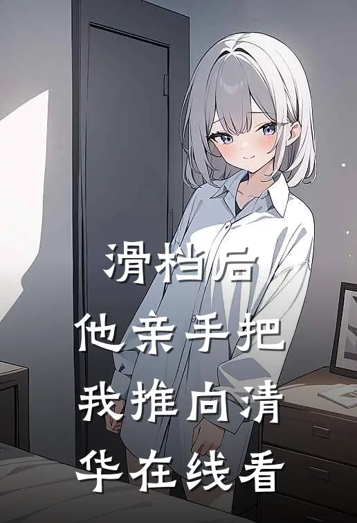 滑档后，他亲手把我推向清华在线看