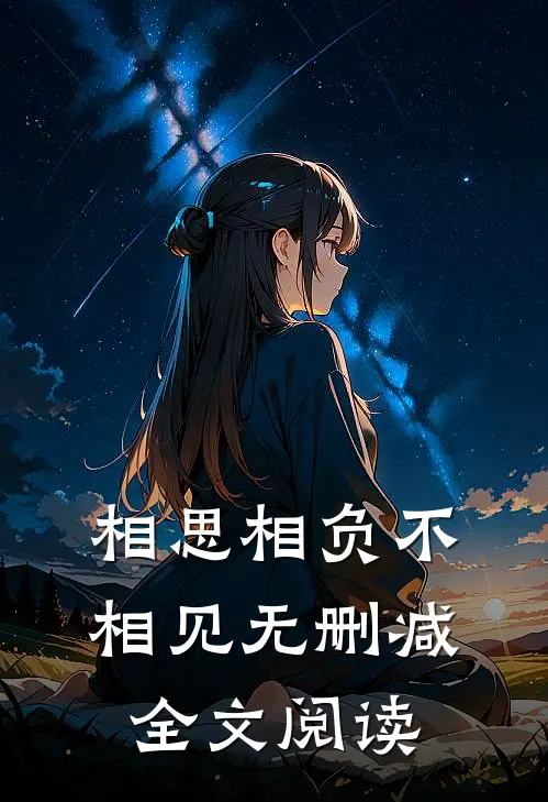相思相负不相见无删减全文阅读