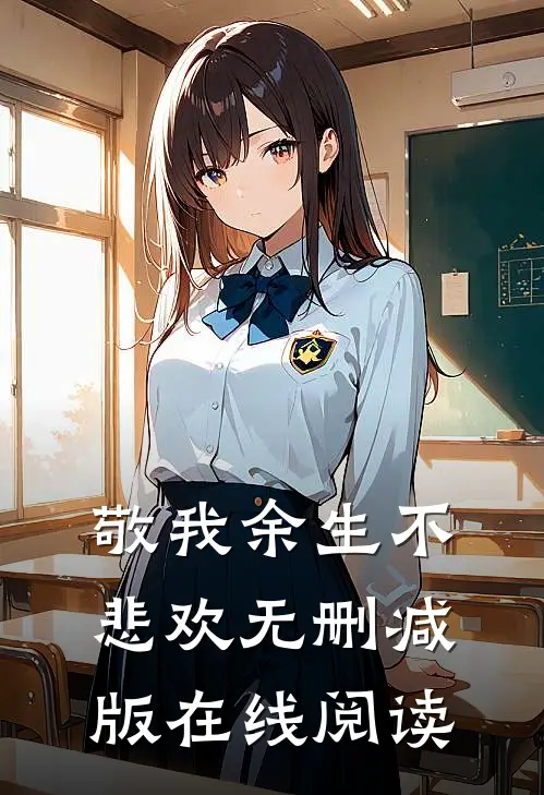 敬我余生不悲欢无删减版在线阅读