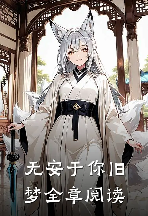 无安于你旧梦全章阅读