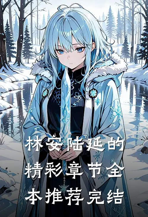 林安陆延的精彩章节全本推荐完结