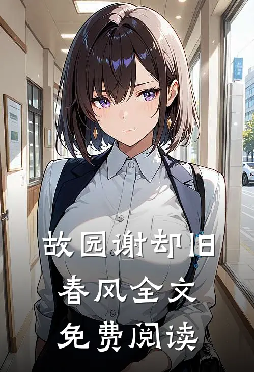 故园谢却旧春风全文免费阅读