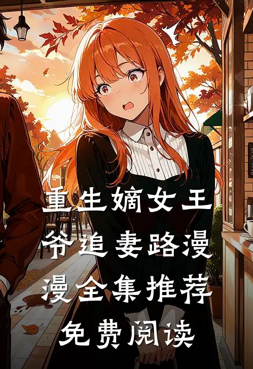 重生嫡女王爷追妻路漫漫全集推荐免费阅读