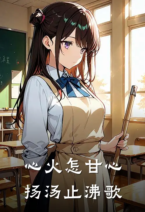 心火怎甘心扬汤止沸歌