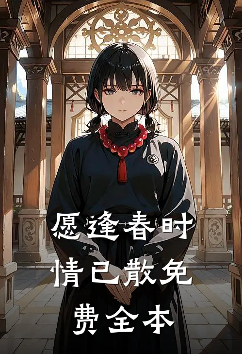 愿逢春时情已散免费全本