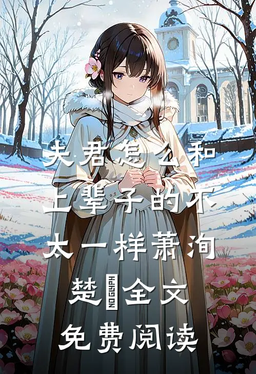 夫君怎么和上辈子的不太一样萧洵楚玥全文免费阅读