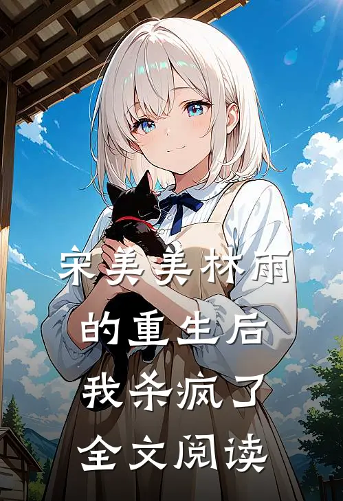 宋美美林雨的重生后我杀疯了全文阅读