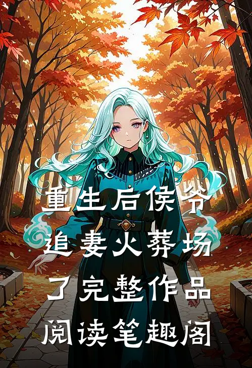 重生后侯爷追妻火葬场了完整作品阅读笔趣阁