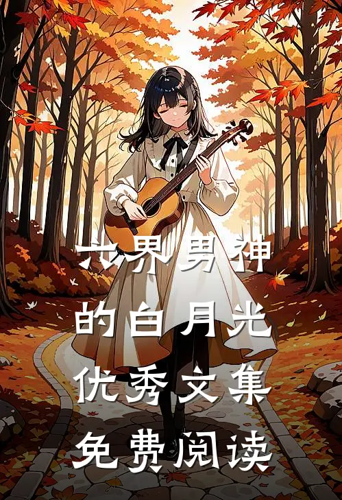 六界男神的白月光优秀文集免费阅读
