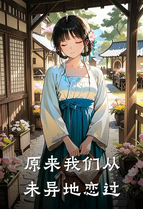 原来我们从未异地恋过