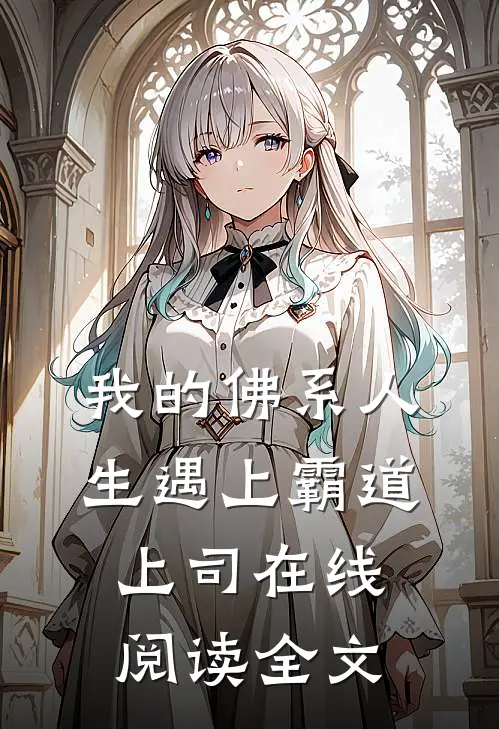 我的佛系人生遇上霸道上司在线阅读全文