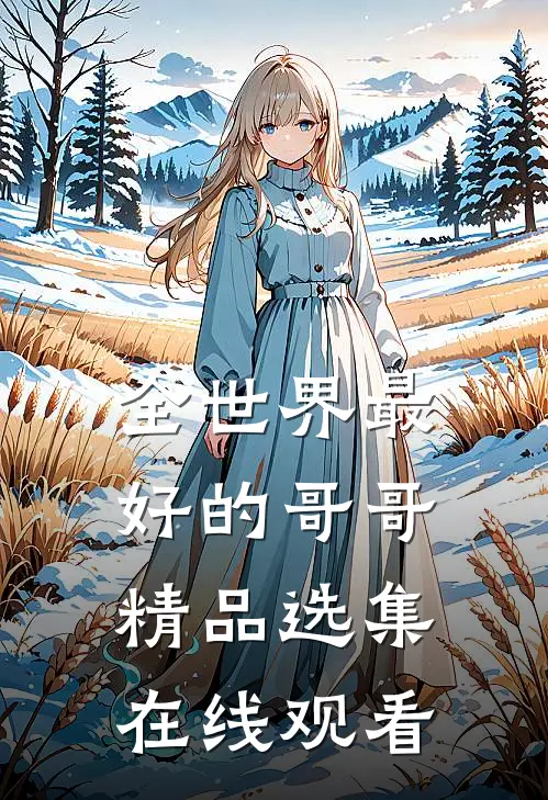 全世界最好的哥哥精品选集在线观看