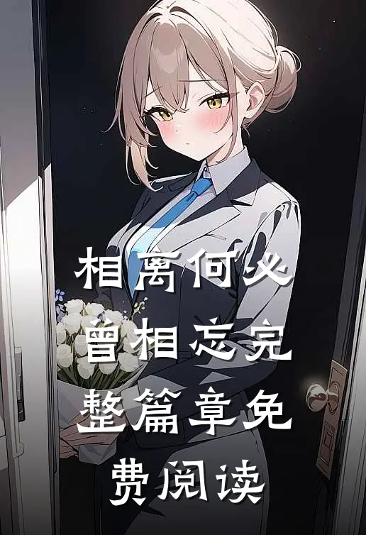 相离何必曾相忘完整篇章免费阅读