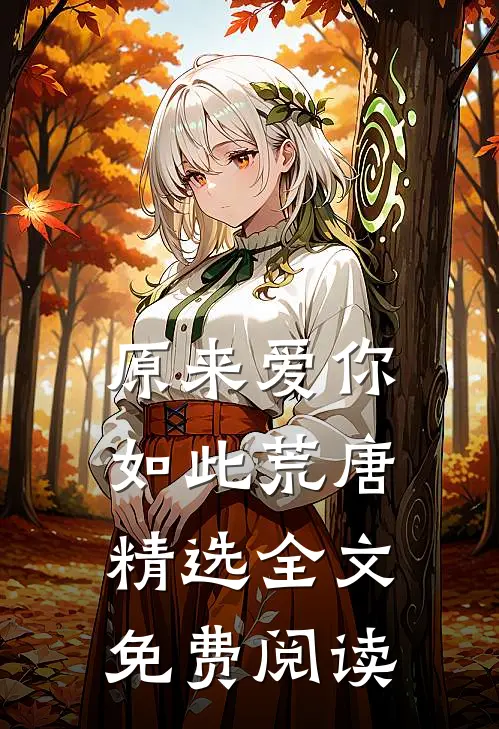 原来爱你如此荒唐精选全文免费阅读