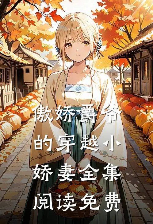 傲娇爵爷的穿越小娇妻全集阅读免费
