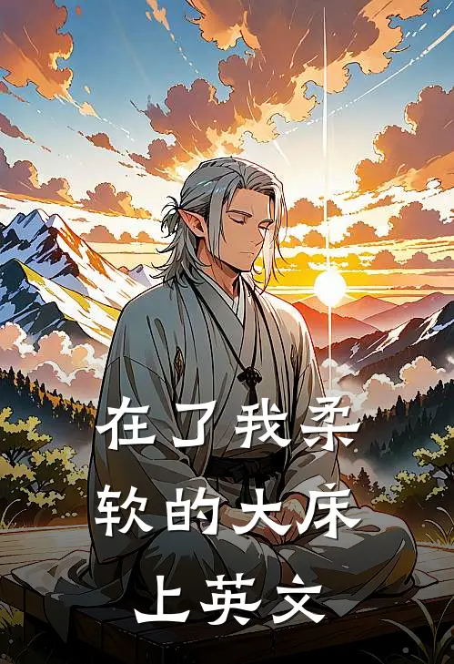 在了我柔软的大床上英文