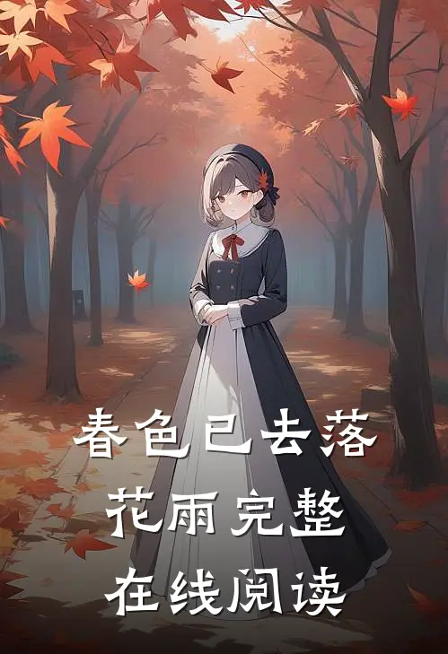 春色已去落花雨完整在线阅读