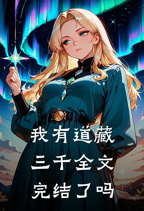 我有道藏三千全文完结了吗