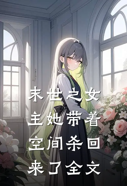 末世之女主她带着空间杀回来了全文