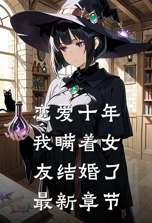 恋爱十年我瞒着女友结婚了最新章节