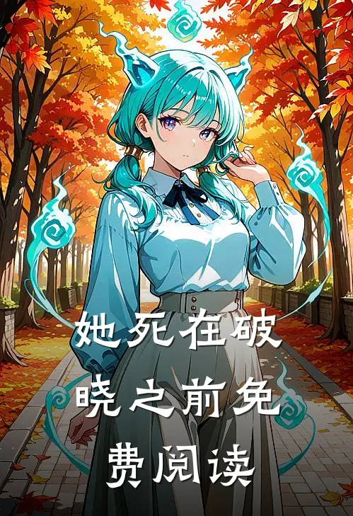 她死在破晓之前免费阅读