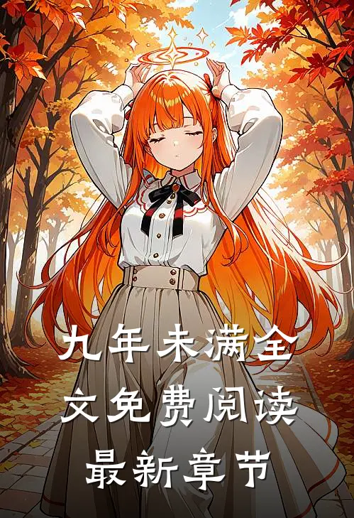 九年未满全文免费阅读最新章节