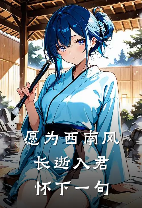 愿为西南风,长逝入君怀下一句
