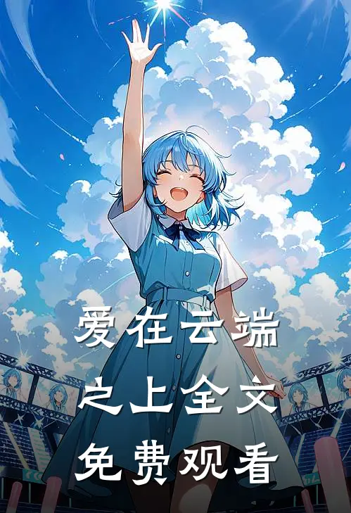 爱在云端之上全文免费观看