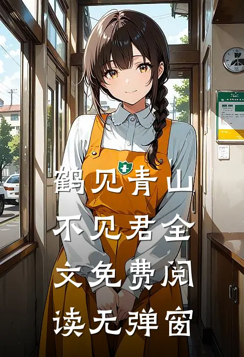 鹤见青山不见君全文免费阅读无弹窗