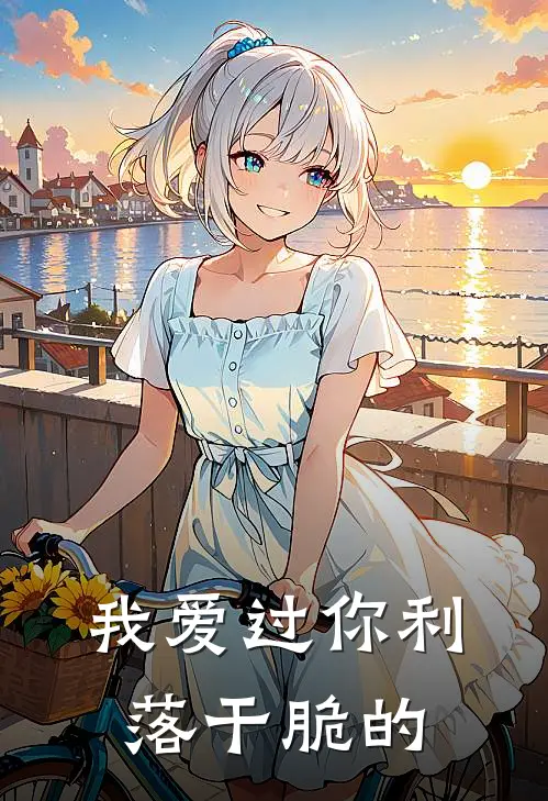 我爱过你利落干脆的